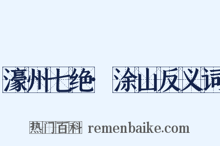 濠州七绝·涂山反义词是什么意思的图片